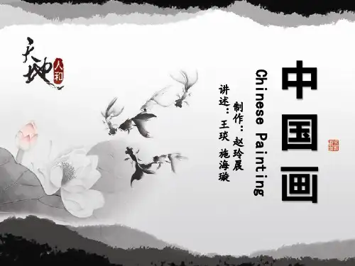 中国画ppt