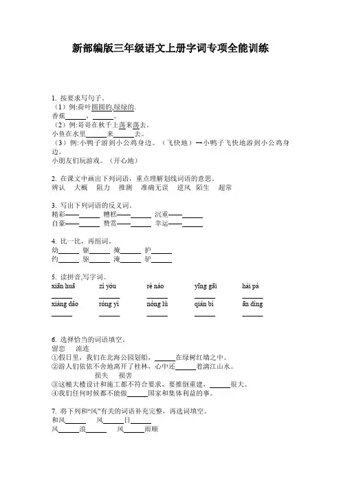 新部编版三年级语文上册字词专项全能训练