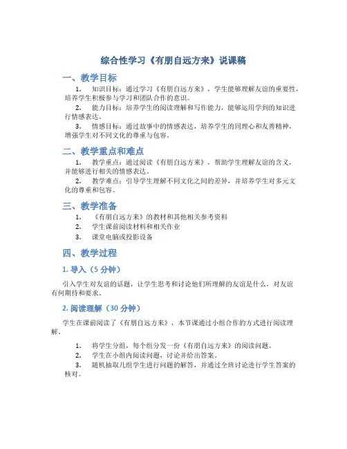 综合性学习《有朋自远方来》说课稿