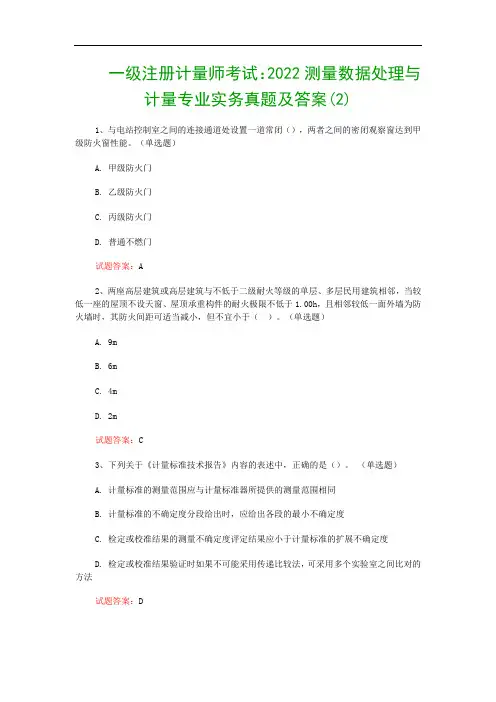 一级注册计量师考试：2022测量数据处理与计量专业实务真题及答案(2)