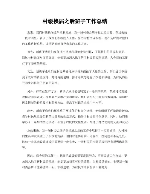 村级换届之后班子工作总结