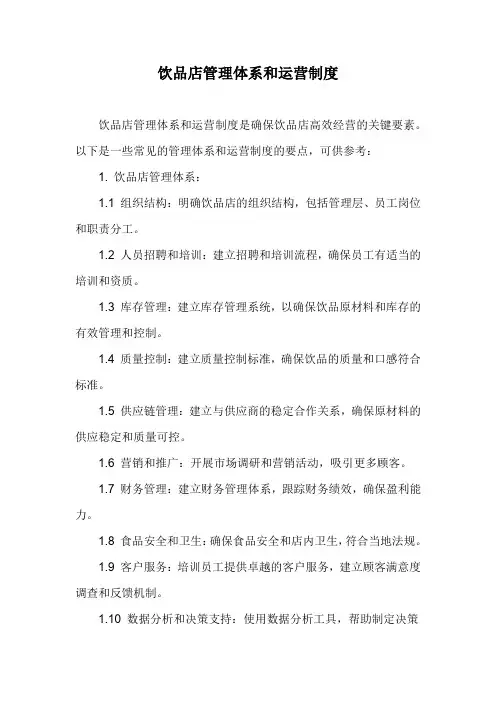饮品店管理体系和运营制度