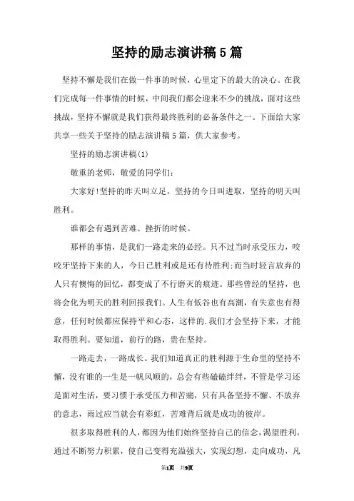 坚持的励志演讲稿5篇