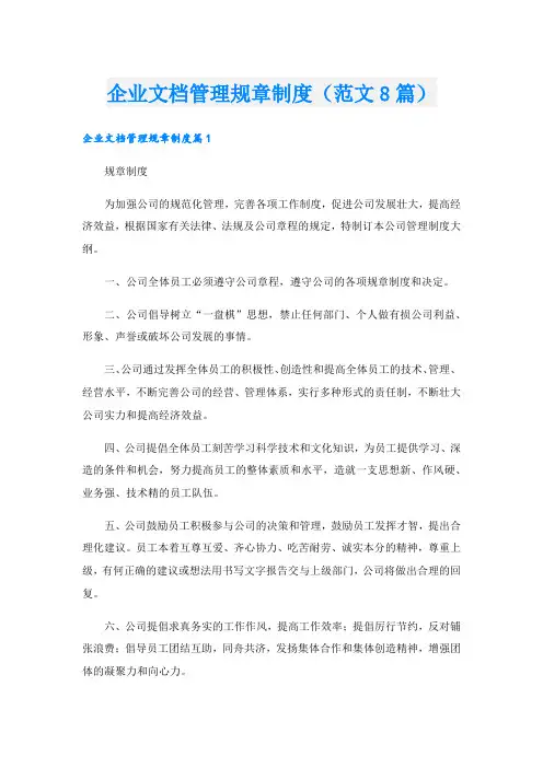 企业文档管理规章制度(范文8篇).doc