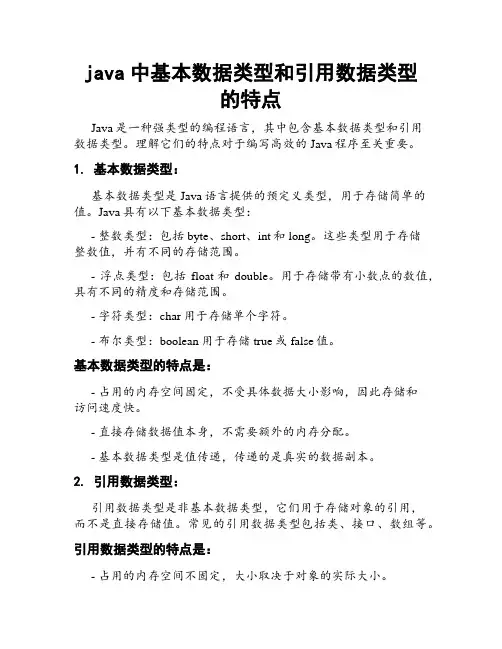 java中基本数据类型和引用数据类型的特点