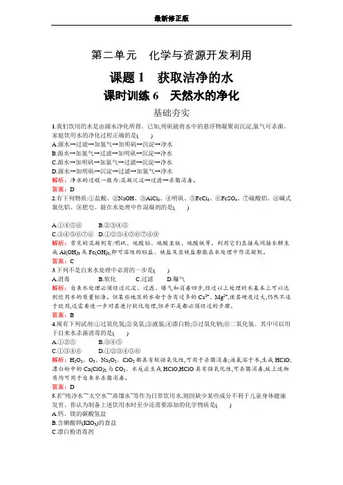 高中化学人教版选修二练习：2.1.1 天然水的净化 Word版含解析_最新修正版