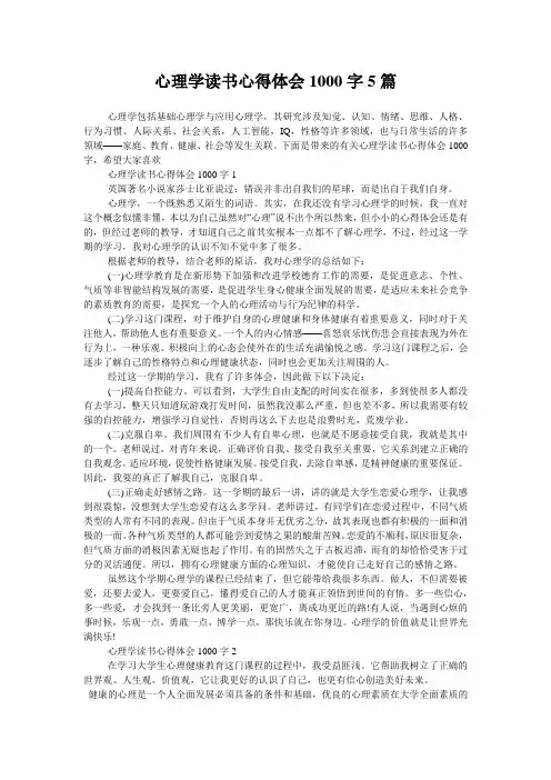 心理学读书心得体会1000字5篇