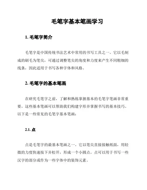 毛笔字基本笔画学习