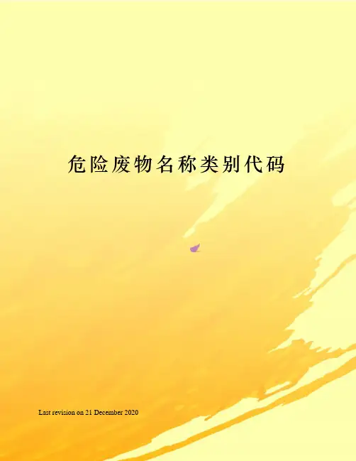危险废物名称类别代码