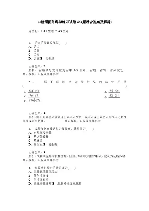 口腔颌面外科学练习试卷46(题后含答案及解析)