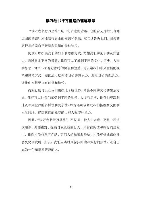 读万卷书行万里路的理解意思