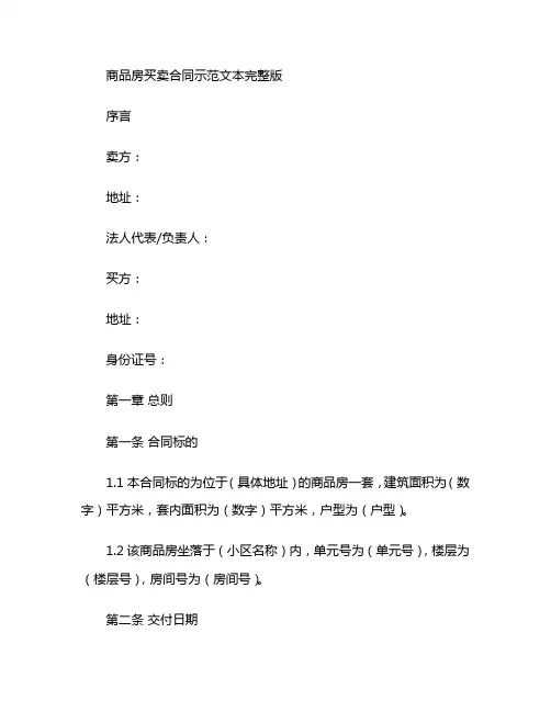 商品房买卖合同示范文本完整版