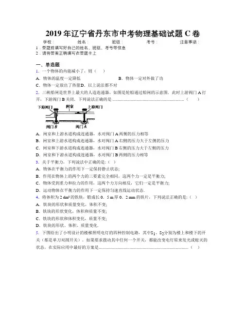 2019年辽宁省丹东市中考物理基础试题C卷附解析