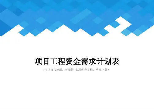 项目工程资金需求计划表完整