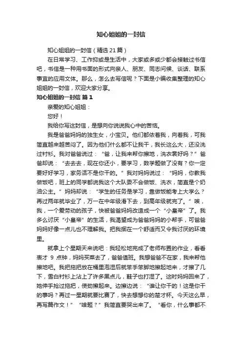 知心姐姐的一封信（精选21篇）