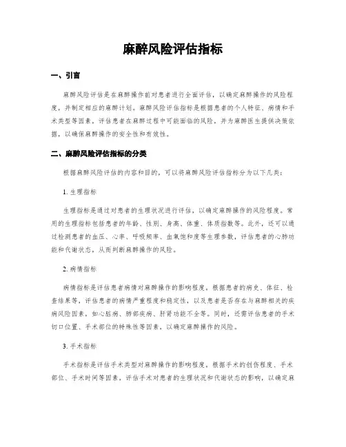麻醉风险评估指标