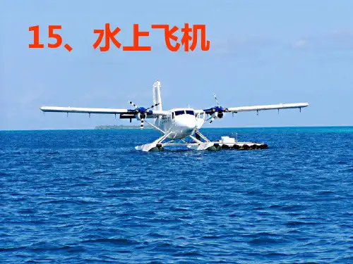 苏教版语文三年级下册15水上飞机