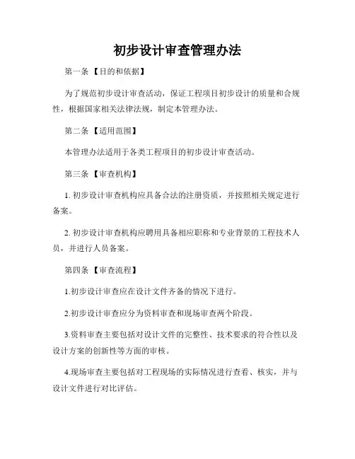 初步设计审查管理办法