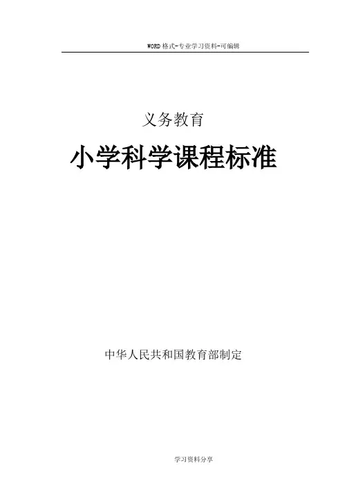 义务教育小学科学课程标准 2017