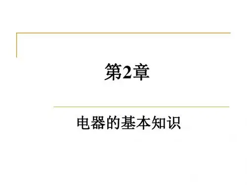 电器基本知识