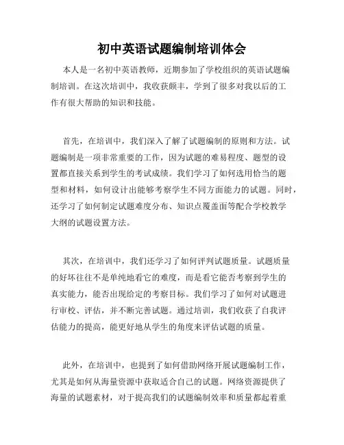 初中英语试题编制培训体会