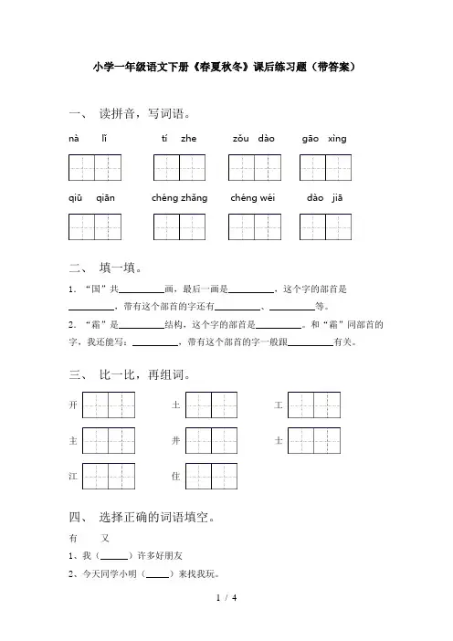 小学一年级语文下册《春夏秋冬》课后练习题(带答案)