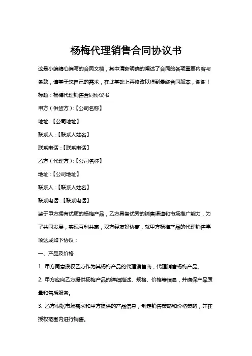 杨梅代理销售合同协议书
