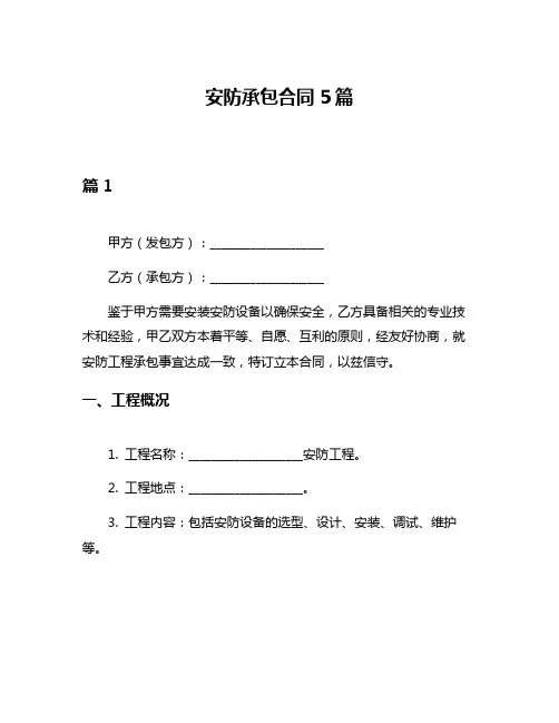安防承包合同5篇