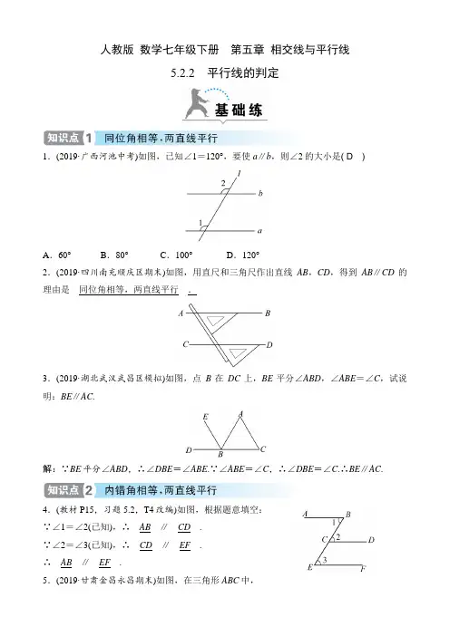 人教版 数学七年级下册课时练  第五章 相交线与平行线  5.2.2 平行线的判定