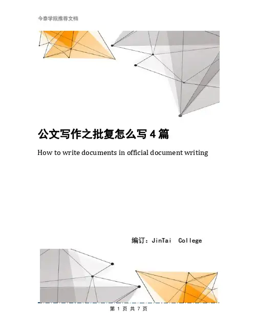 公文写作之批复怎么写4篇