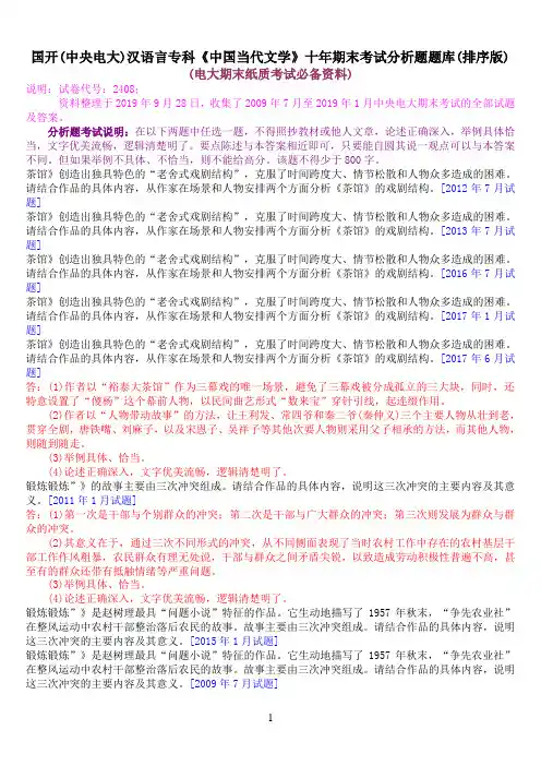 国开(中央电大)汉语言专科《中国当代文学》十年期末考试分析题题库(排序版)