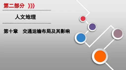 新高中地理高考第10章 第1讲 交通运输方式和布局 课件