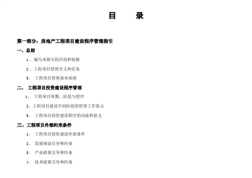 房地产工程项目建设程序管理指引目录、指引、流程、标准