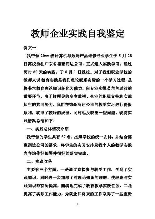 教师企业实践自我鉴定