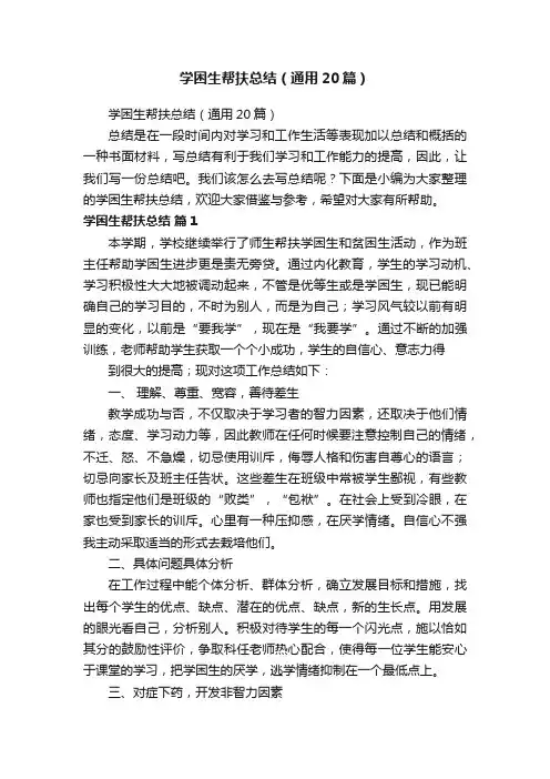 学困生帮扶总结（通用20篇）