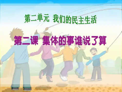 集体的事谁说了算精品PPT课件