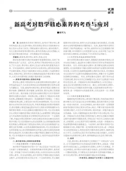 新高考对数学核心素养的考查与应对