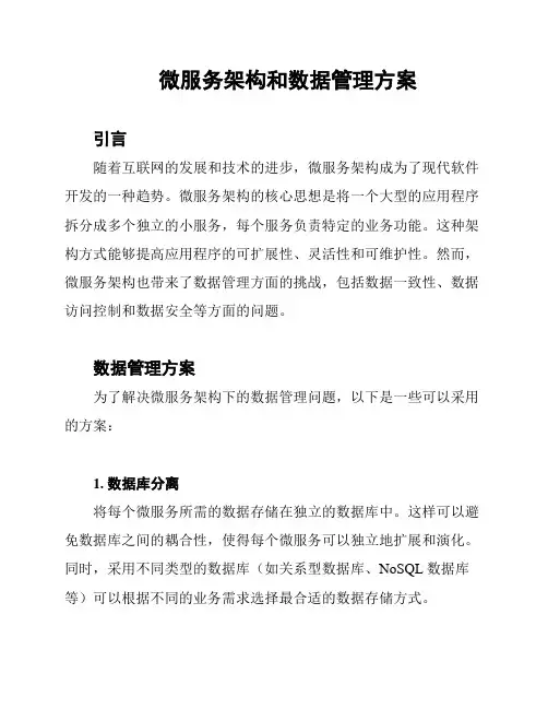 微服务架构和数据管理方案