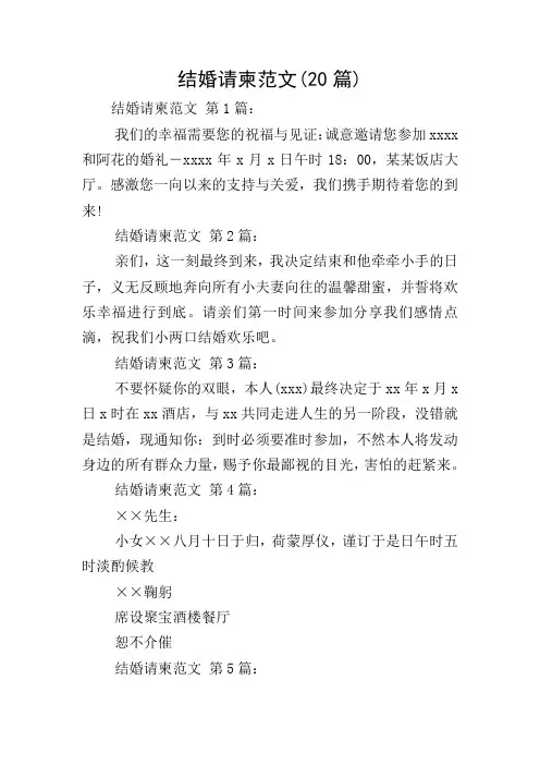 结婚请柬范文(20篇)