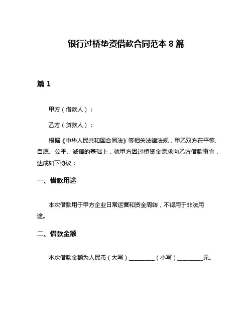 银行过桥垫资借款合同范本8篇