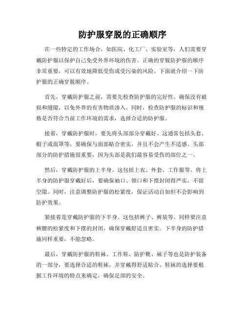 防护服穿脱的正确顺序