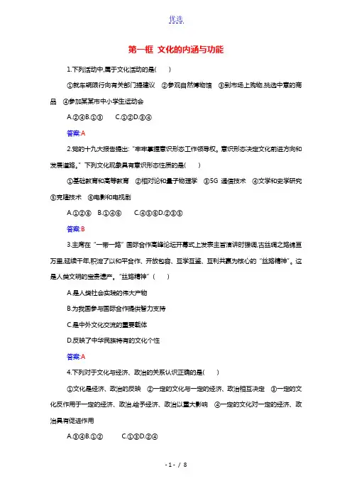 2021年新教材高中政治第三单元文化传承与文化创新第七课第一框文化的内涵与功能随堂练习含解析部编版必