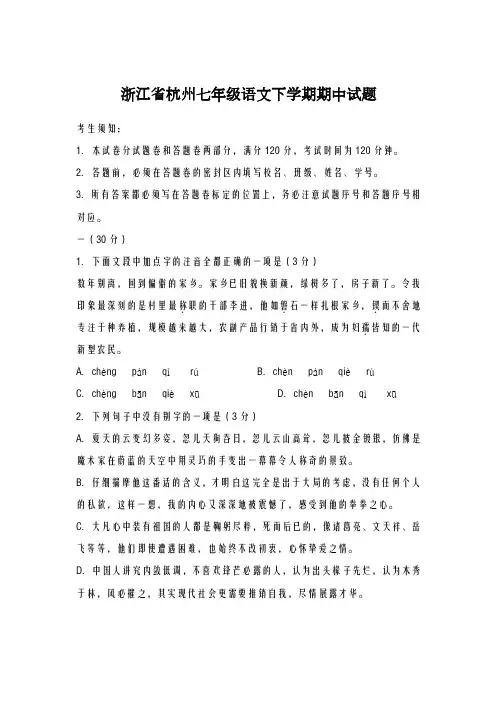 2020-2021学年杭州市七年级语文下学期期中试卷及答案