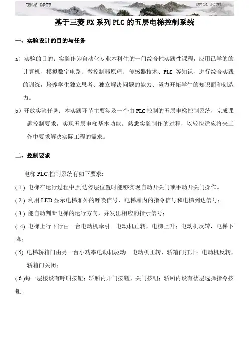 基于三菱F系列PLC的五层电梯控制系统