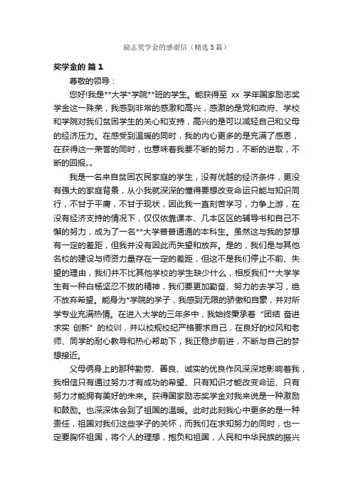 励志奖学金的感谢信（精选5篇）