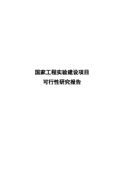 国家工程实验室项目方案可行性研究报告