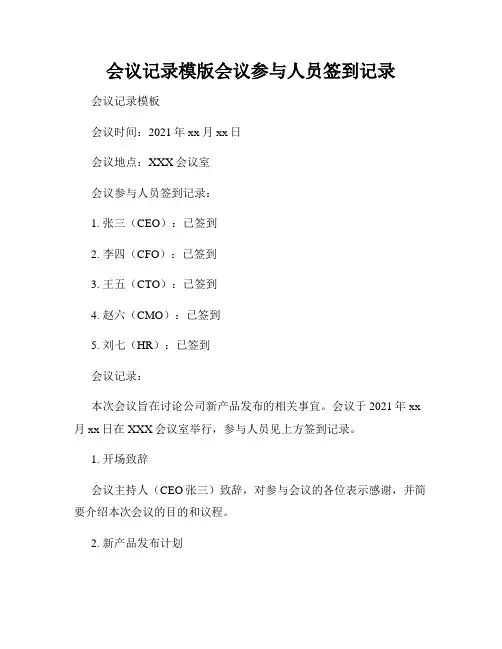 会议记录模版会议参与人员签到记录