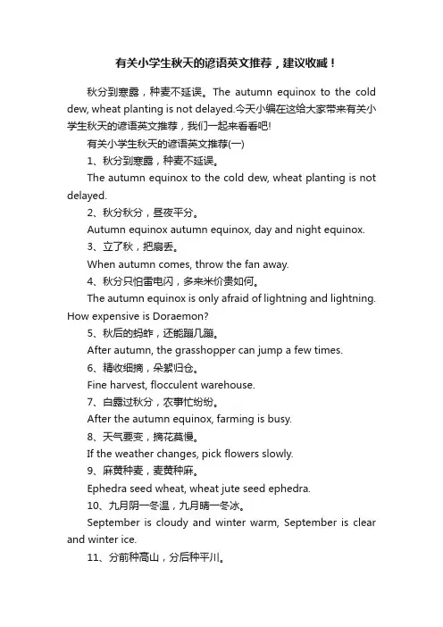 有关小学生秋天的谚语英文推荐，建议收臧！