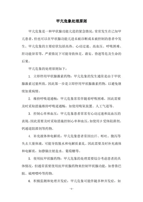 甲亢危象处理原则