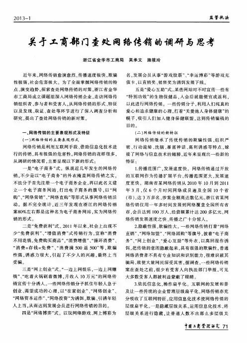 关于工商部门查处网络传销的调研与思考